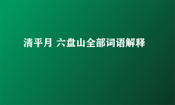 清平月 六盘山全部词语解释