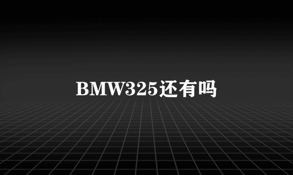 BMW325还有吗