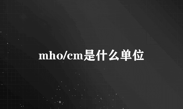 mho/cm是什么单位