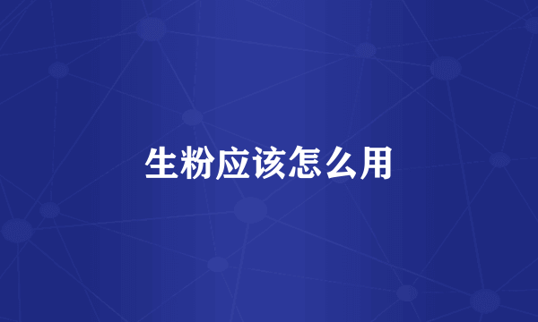 生粉应该怎么用