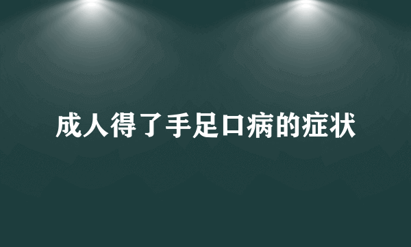 成人得了手足口病的症状