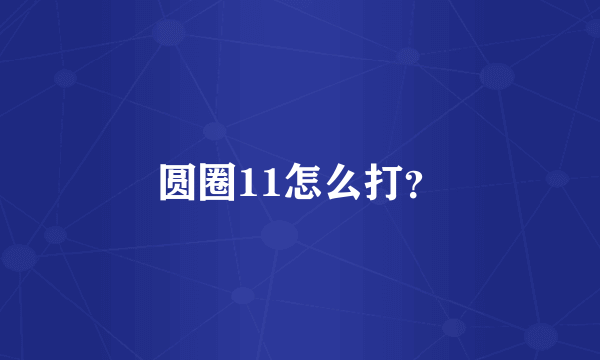 圆圈11怎么打？