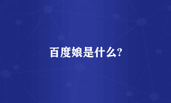 百度娘是什么?