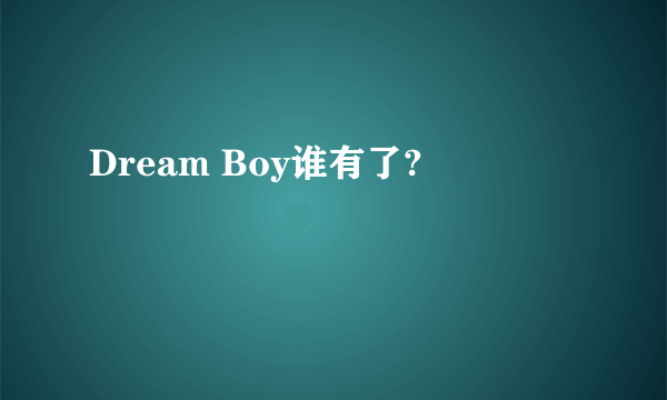 Dream Boy谁有了?
