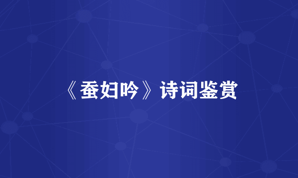 《蚕妇吟》诗词鉴赏