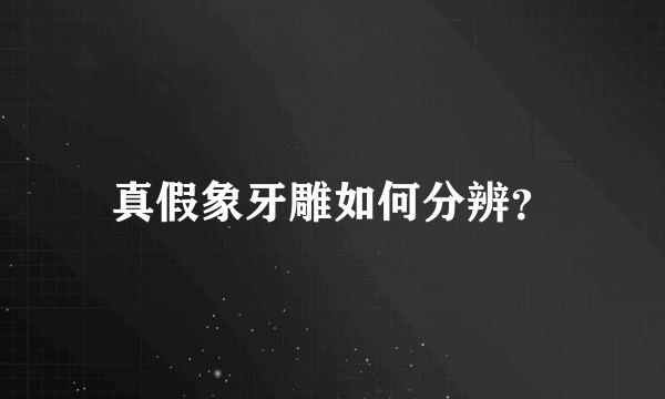 真假象牙雕如何分辨？