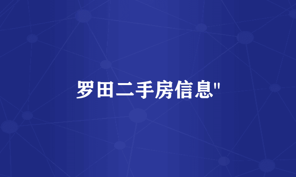 罗田二手房信息