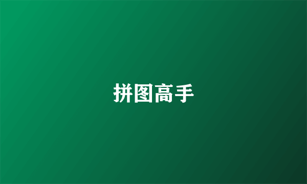 拼图高手