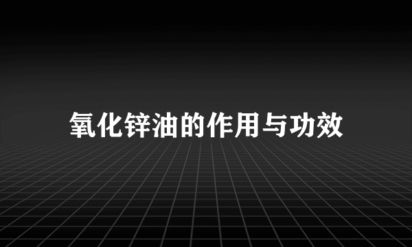 氧化锌油的作用与功效
