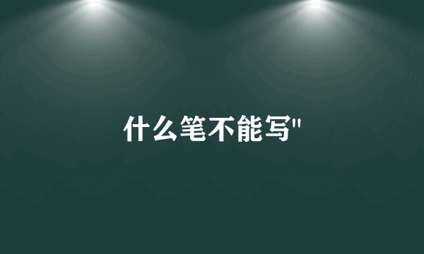 什么笔不能写