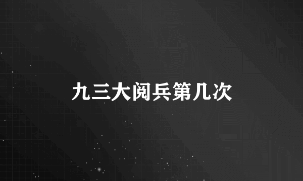 九三大阅兵第几次