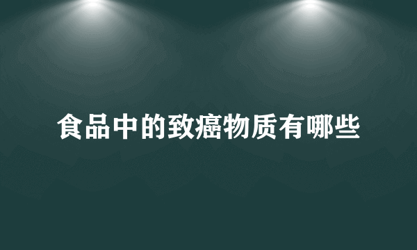 食品中的致癌物质有哪些
