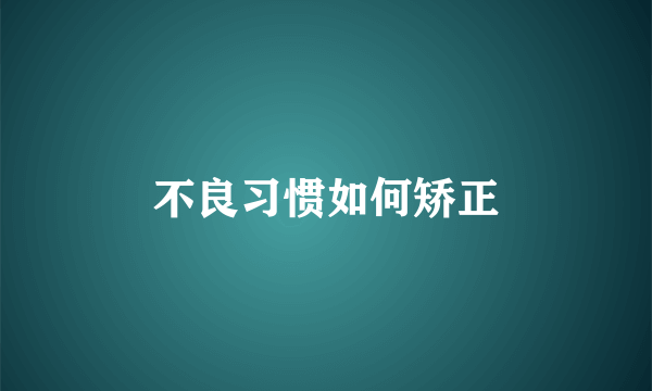 不良习惯如何矫正