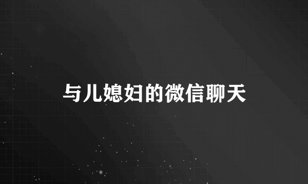 与儿媳妇的微信聊天