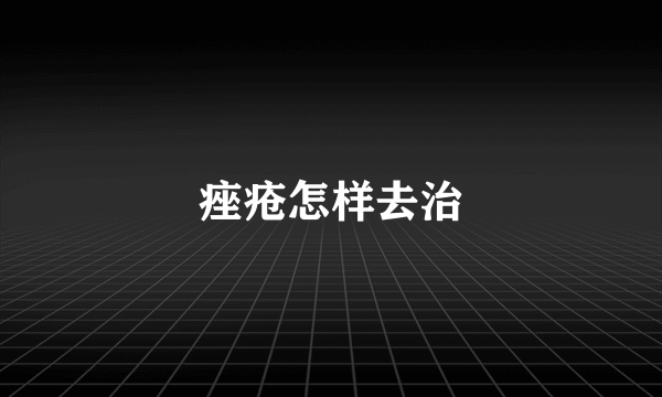 痤疮怎样去治