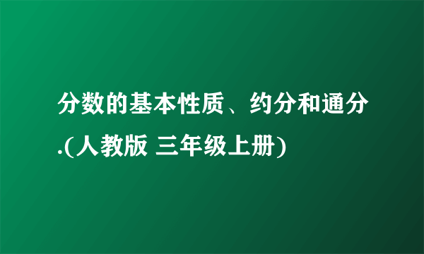 分数的基本性质、约分和通分.(人教版 三年级上册)