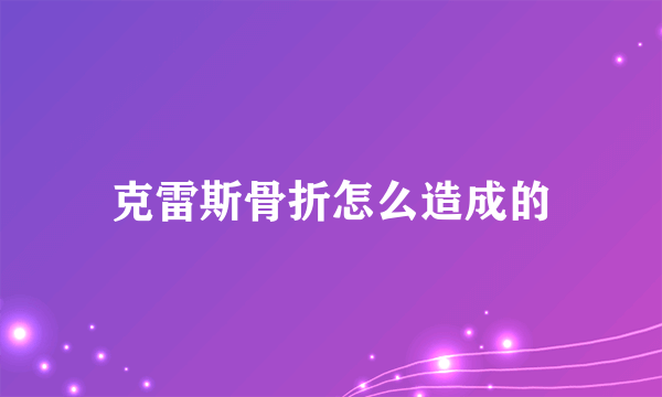 克雷斯骨折怎么造成的
