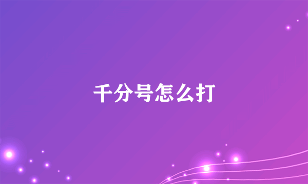 千分号怎么打