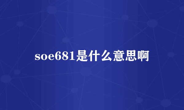 soe681是什么意思啊