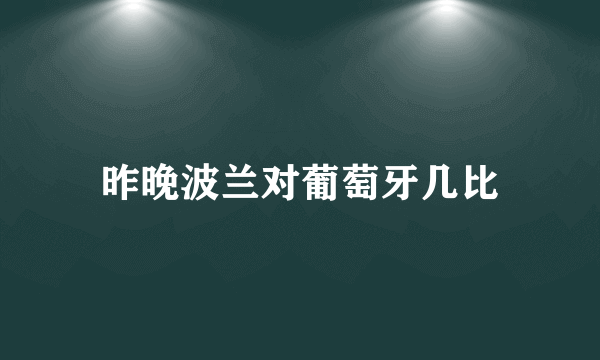 昨晚波兰对葡萄牙几比