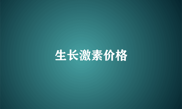 生长激素价格
