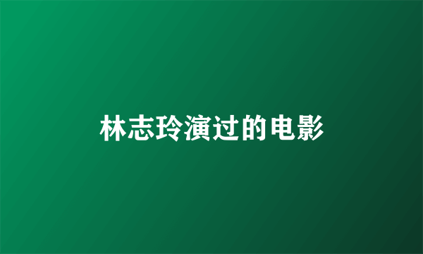 林志玲演过的电影