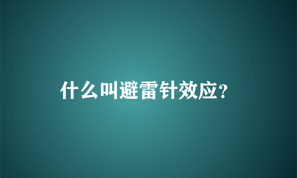 什么叫避雷针效应？