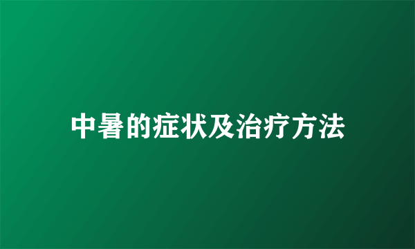 中暑的症状及治疗方法