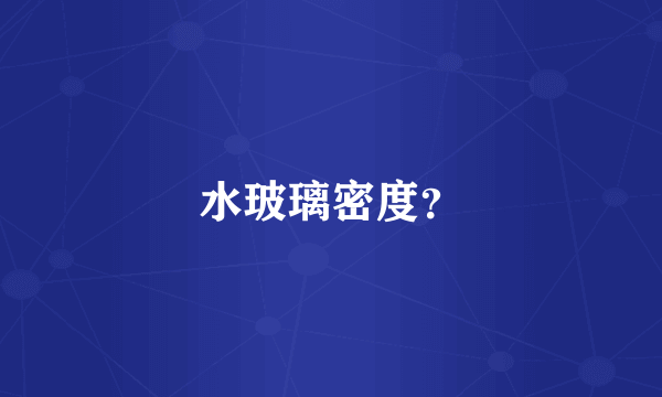 水玻璃密度？