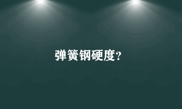 弹簧钢硬度？