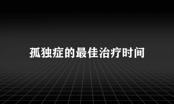 孤独症的最佳治疗时间