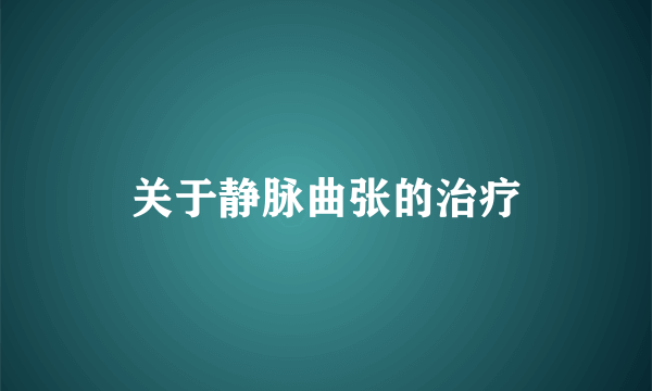 关于静脉曲张的治疗