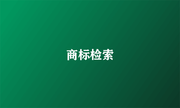 商标检索