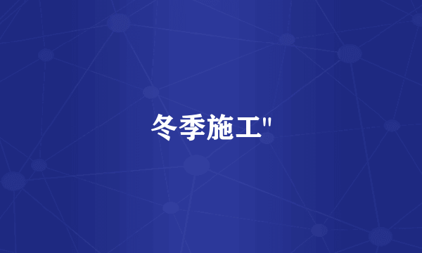 冬季施工