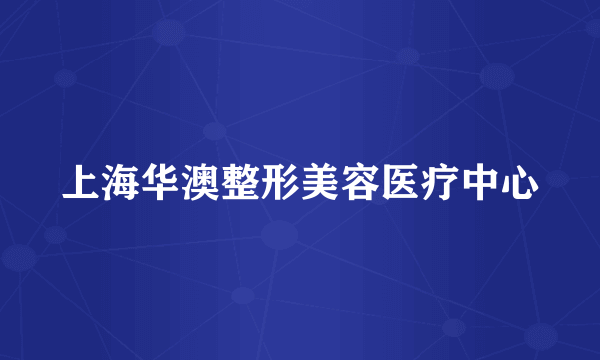 上海华澳整形美容医疗中心