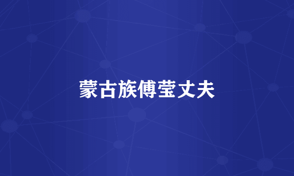 蒙古族傅莹丈夫