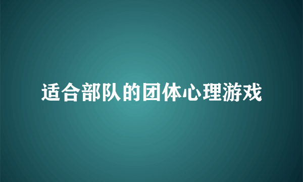 适合部队的团体心理游戏