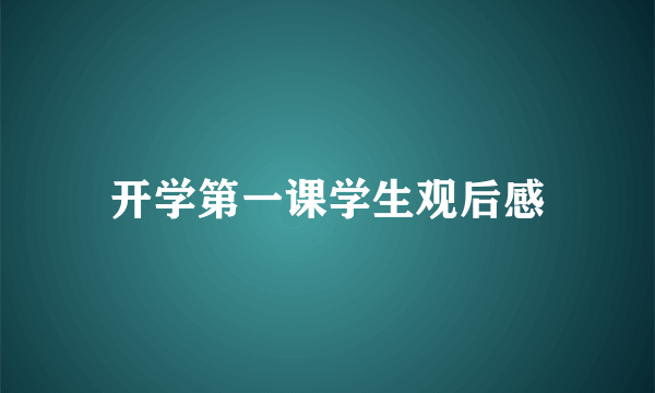 开学第一课学生观后感