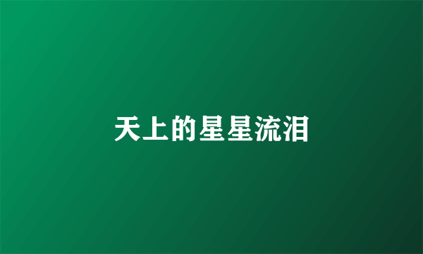 天上的星星流泪