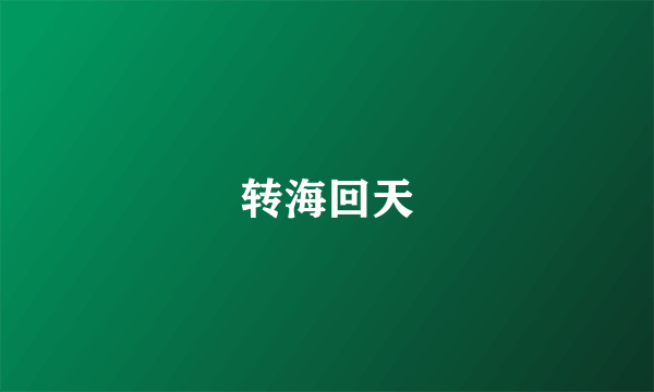 转海回天