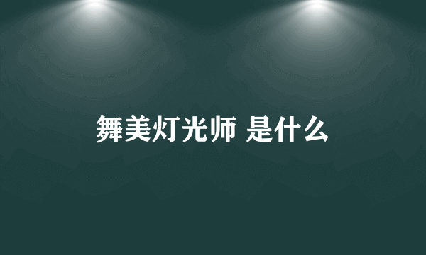 舞美灯光师 是什么