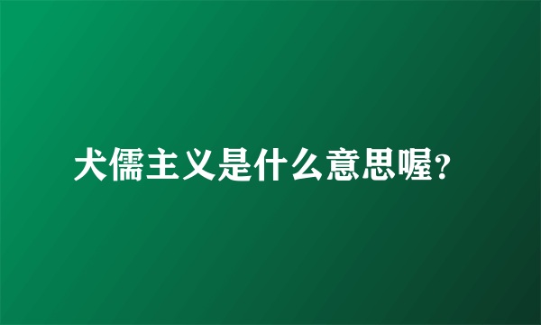 犬儒主义是什么意思喔？