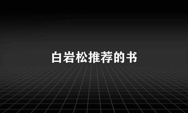 白岩松推荐的书