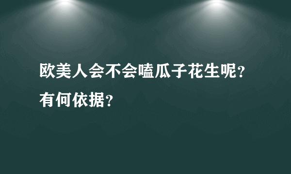 欧美人会不会嗑瓜子花生呢？有何依据？