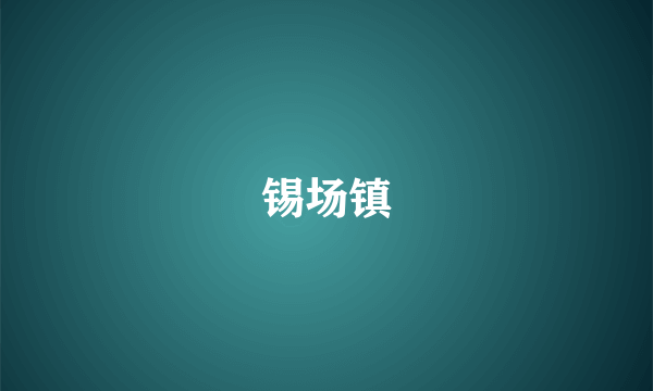 锡场镇