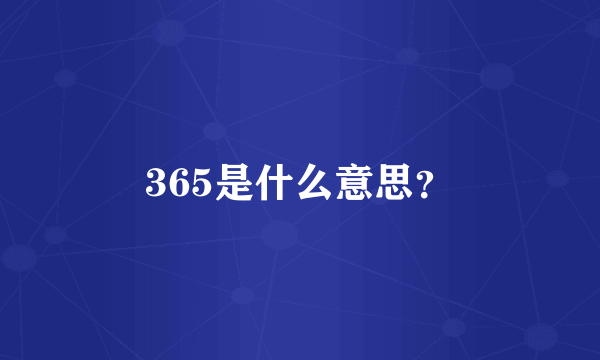 365是什么意思？