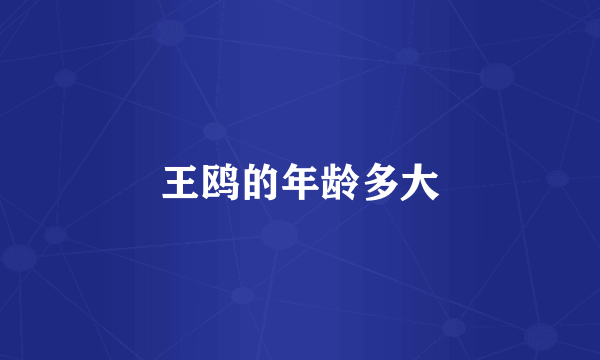 王鸥的年龄多大
