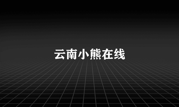 云南小熊在线