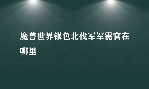 魔兽世界银色北伐军军需官在哪里