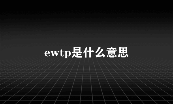 ewtp是什么意思